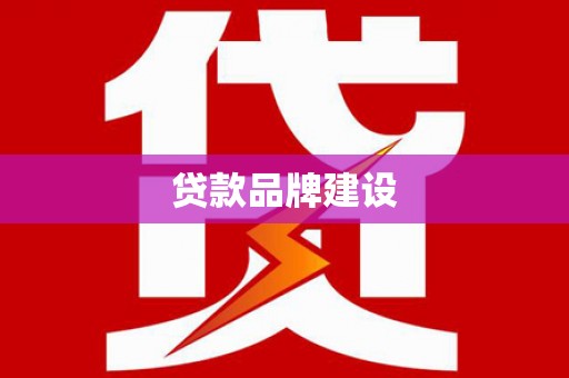 常宁贷款品牌建设