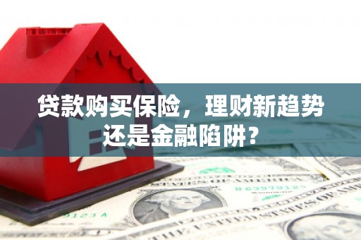 保税区贷款购买保险，理财新趋势还是金融陷阱？