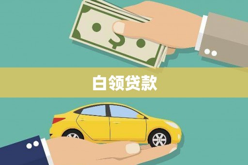 钦州白领贷款