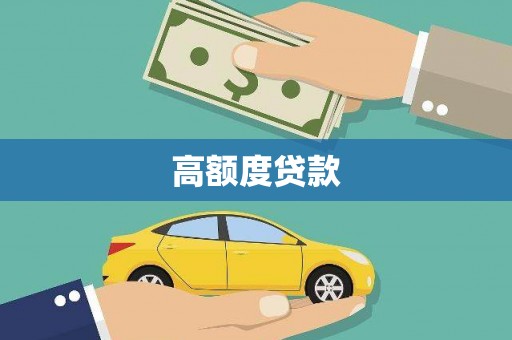 长寿高额度贷款