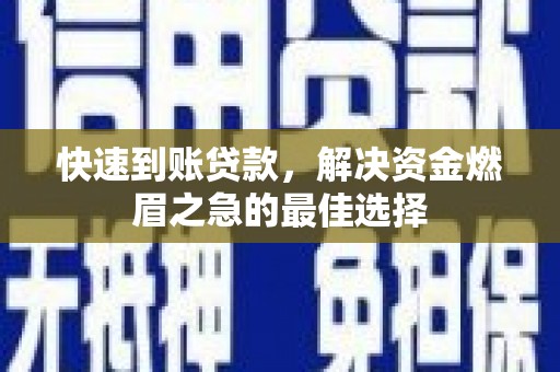 萨嘎快速到账贷款，解决资金燃眉之急的最佳选择
