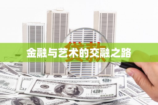 黄骅金融与艺术的交融之路
