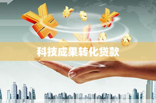 永昌科技成果转化贷款