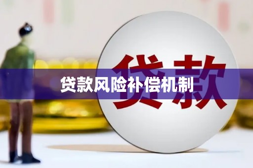 忻府贷款风险补偿机制