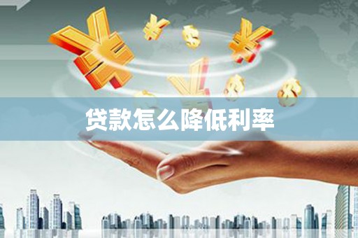 湘西贷款怎么降低利率