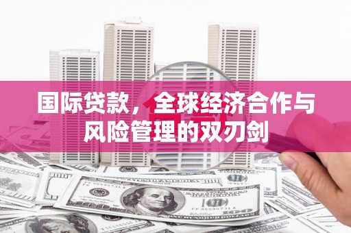 天台国际贷款，全球经济合作与风险管理的双刃剑