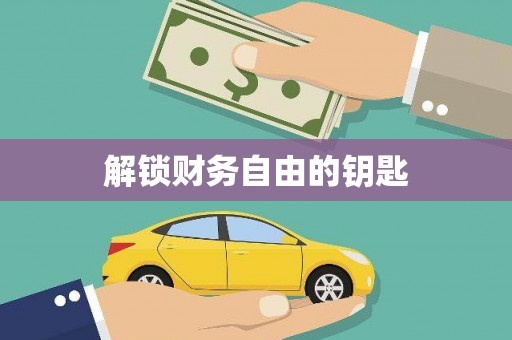 武汉解锁财务自由的钥匙