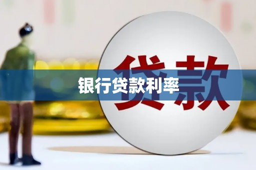剑河银行贷款利率