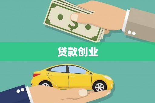 武侯贷款创业