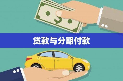 磁县贷款与分期付款
