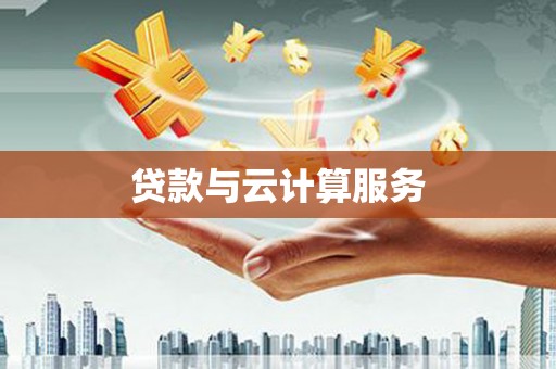 阿瓦提贷款与云计算服务
