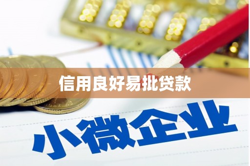 水上信用良好易批贷款