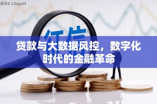 滴道贷款与大数据风控，数字化时代的金融革命
