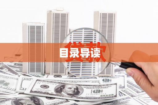 张北目录导读
