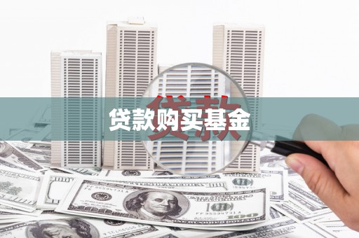 金湖贷款购买基金