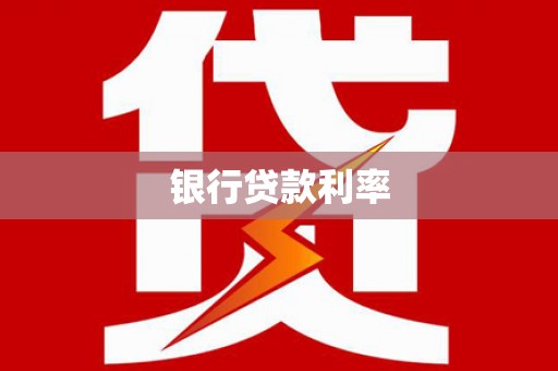 镇康银行贷款利率