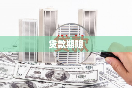 集贤贷款期限