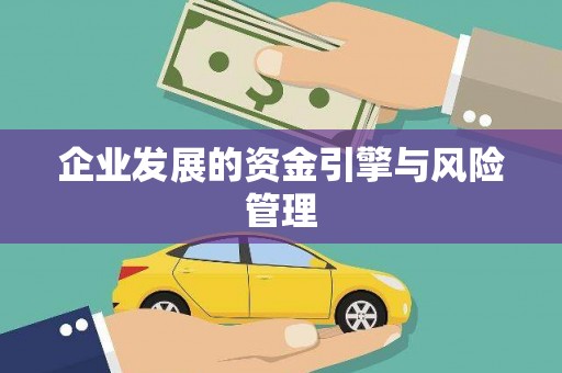 通海企业发展的资金引擎与风险管理