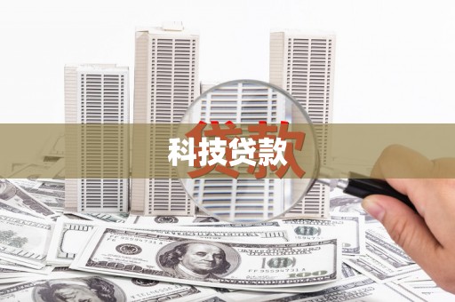 阿合奇科技贷款