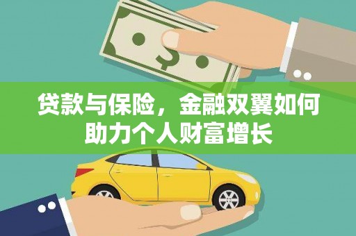 澧县贷款与保险，金融双翼如何助力个人财富增长