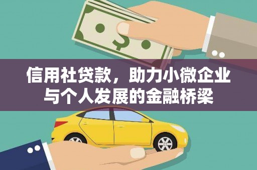 剑河信用社贷款，助力小微企业与个人发展的金融桥梁