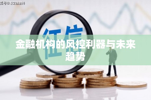 北海新区金融机构的风控利器与未来趋势