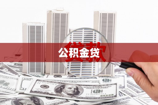 喀什公积金贷