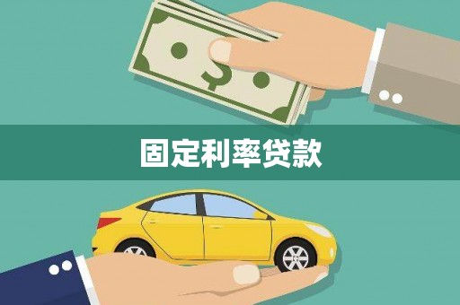 肥乡固定利率贷款