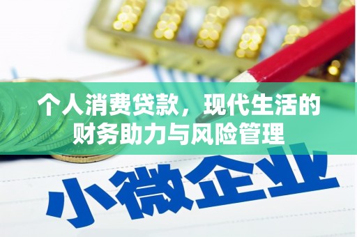 蓬江个人消费贷款,现代生活的财务助力与风险管理 蓬江个人消费贷款,现代生活的财务助力与风险管理