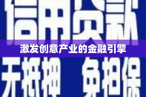 湖内激发创意产业的金融引擎