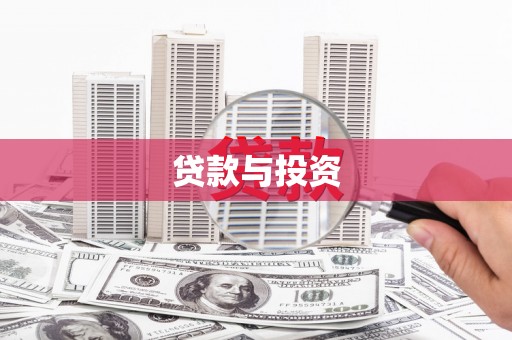 张北贷款与投资