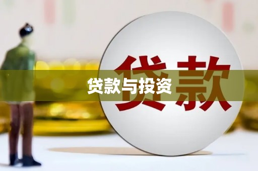 大厂贷款与投资