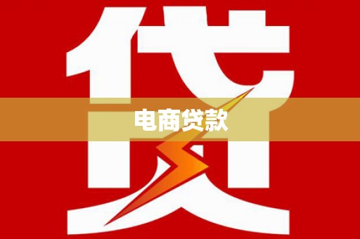 图们电商贷款