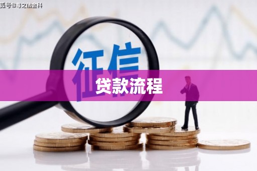 虎林贷款流程