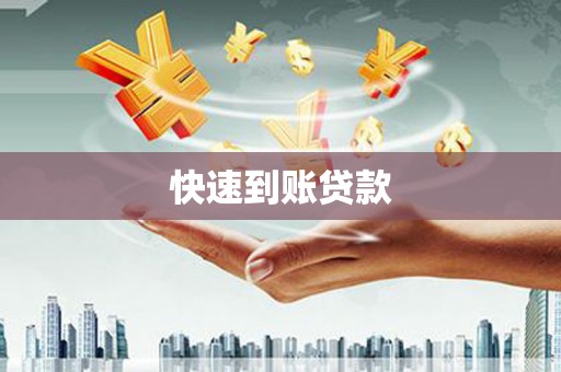 红安快速到账贷款