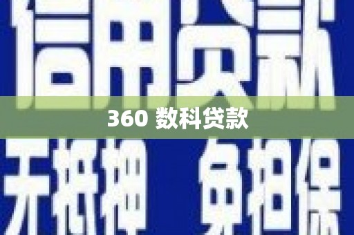 兴安360 数科贷款