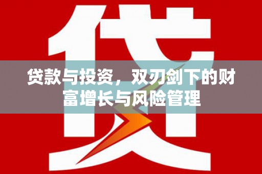 深坑贷款与投资，双刃剑下的财富增长与风险管理