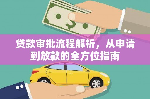 石拐贷款审批流程解析，从申请到放款的全方位指南