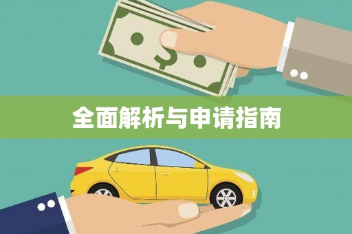 花地玛堂区全面解析与申请指南