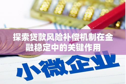 西丰探索贷款风险补偿机制在金融稳定中的关键作用