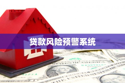乌拉特中旗贷款风险预警系统
