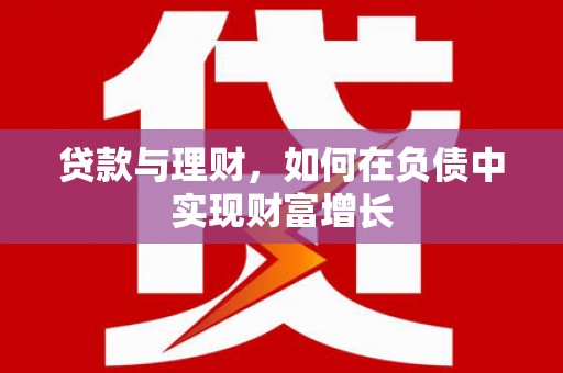碑林贷款与理财，如何在负债中实现财富增长