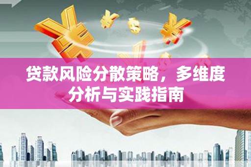 全椒贷款风险分散策略，多维度分析与实践指南