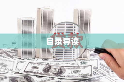 华阴目录导读