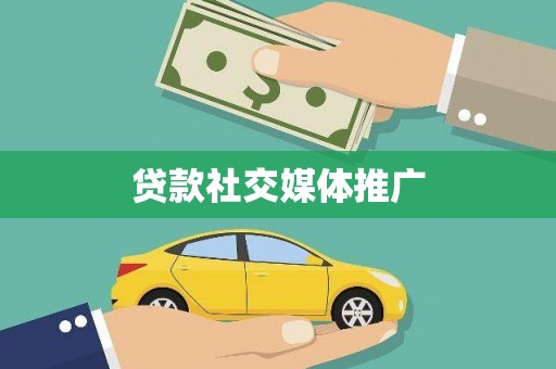 灵山贷款社交媒体推广
