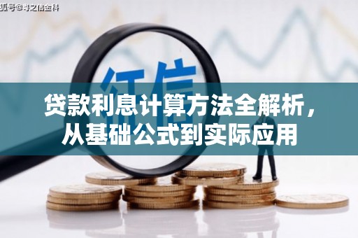 钦北贷款利息计算方法全解析，从基础公式到实际应用