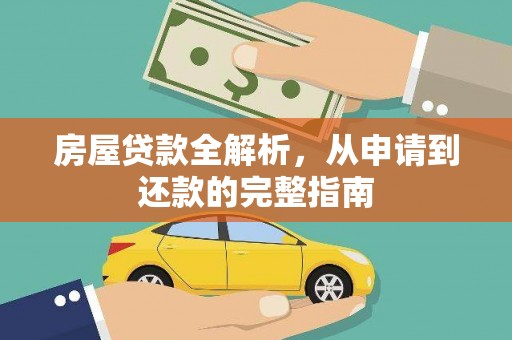 九江房屋贷款全解析，从申请到还款的完整指南