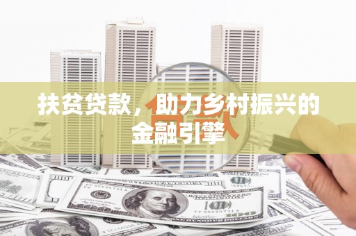 贾汪扶贫贷款，助力乡村振兴的金融引擎