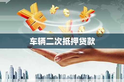 高坪车辆二次抵押贷款