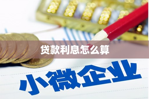 新都贷款利息怎么算